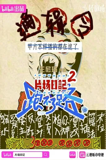 片场日记2 poster