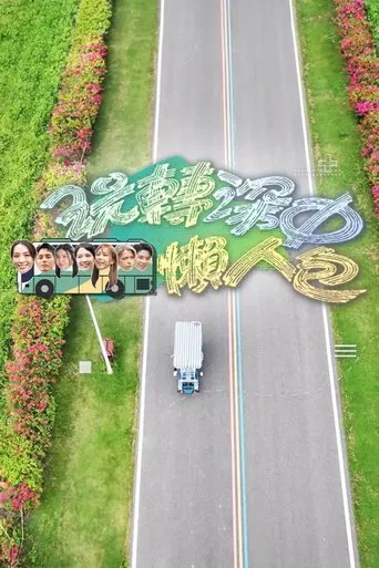 玩转深中懒人包 poster