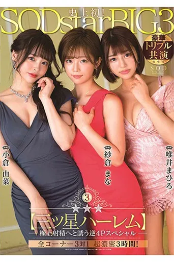 STARS-307 銀河系三ッ星ハーレム 極上射精へと誘う逆4Pスペシャル poster