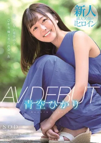 Hikari Aozora AV DEBUT poster