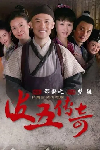 皮五传奇 poster
