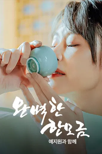 완벽한 한 모금 예지원과 함께 poster