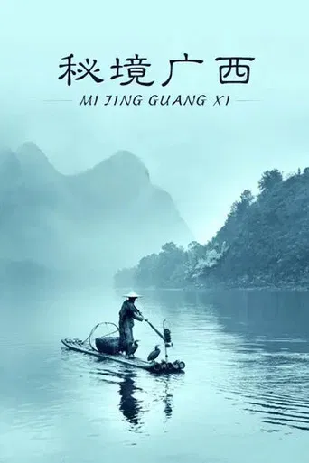 秘境广西 poster