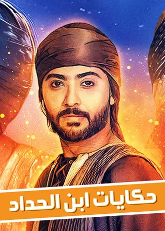 حكايات ابن الحداد poster