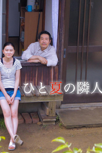 ひと夏の隣人 poster