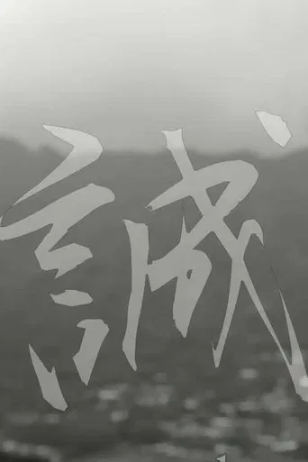 Makoto: or, Honesty poster