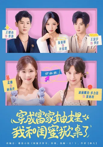 穿成富家妯娌，我和闺蜜掀桌了 poster