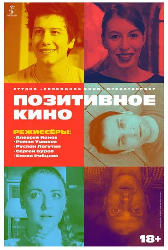 Позитивное кино poster