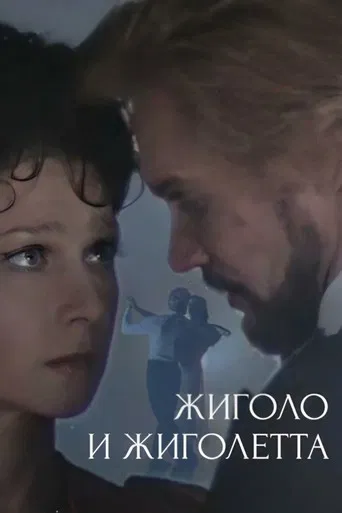 Gigolo and Gigolette poster