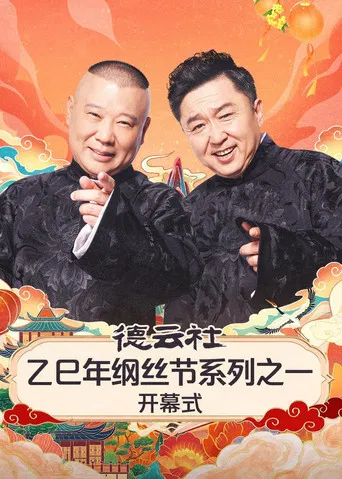 德云社2025乙巳年纲丝节系列演出 poster
