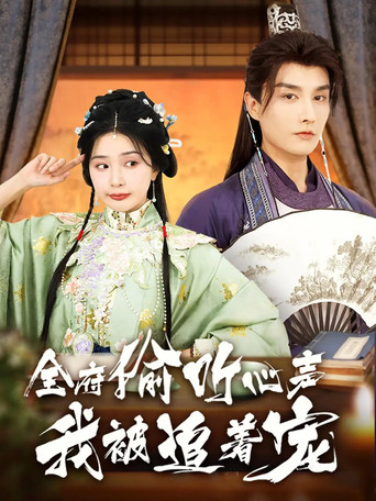 全府偷听心声我被追着宠 poster