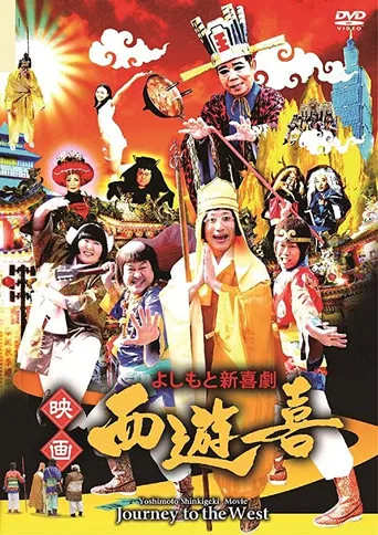 よしもと新喜劇 映画「西遊喜」 poster