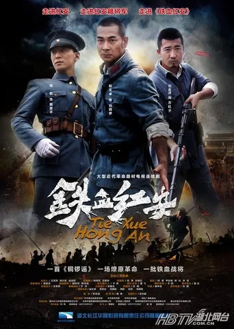 铁血红安 poster