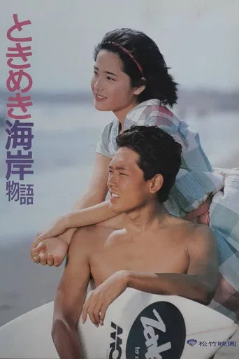 Tokimeki Kaigan Monogatari poster