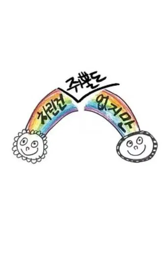 차린건 없지만 poster