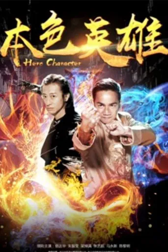 本色英雄 poster