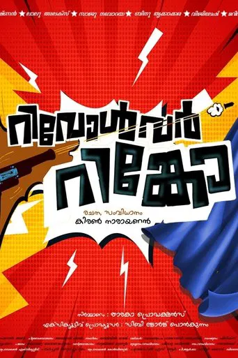 Revolver Rinko poster