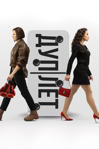 Дуплет poster