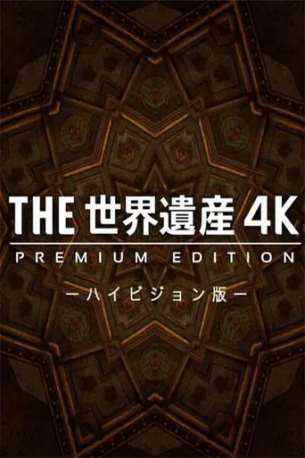 THE世界遺産4K PREMIUM EDITION ‐ハイビジョン版‐ poster