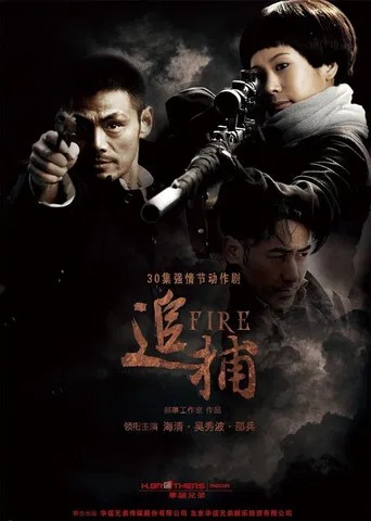 追捕 poster