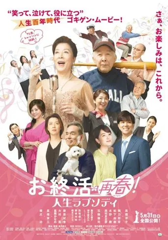 お終活 再春！人生ラプソディ poster