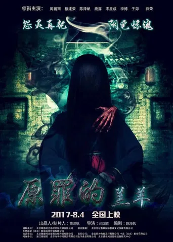 原罪的羔羊 poster