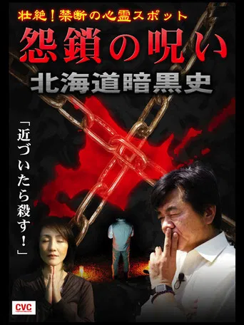 Intense! Forbidden Haunted Spots - Curse of Resentful Chains: Dark History of Hokkaido poster