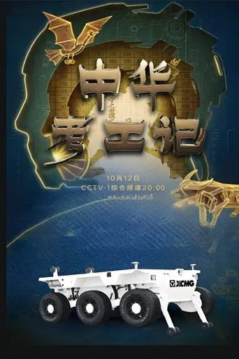 中华考工记 poster