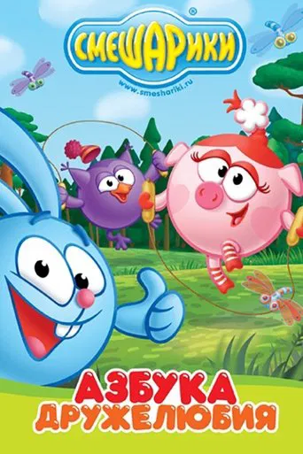 Kikoriki: The ABCs of Kindness poster