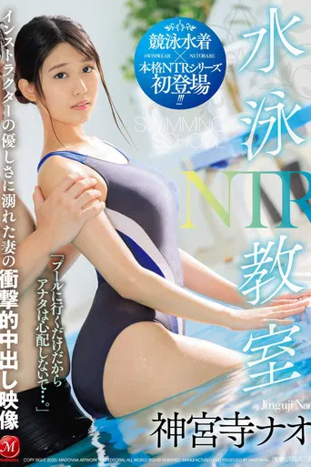 Swimming Class NTR A Shocking Creampie Video Featuring My Wife, Drowning In The Sexual Kindness Of Her Instructor Nao Jinguji poster