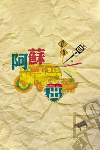 阿蘇出駕 poster