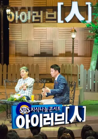 SBS 지식나눔콘서트 아이러브인 poster