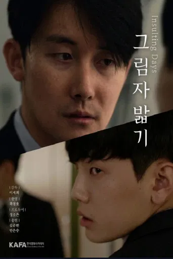 그림자 밟기 poster