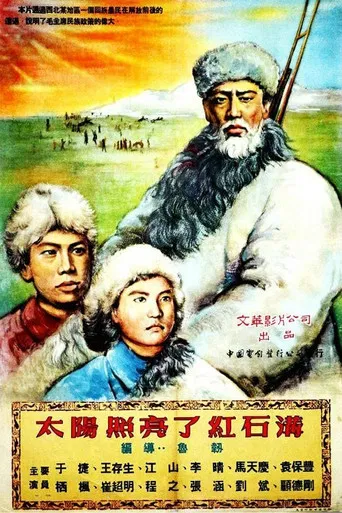 太阳照亮了红石沟 poster