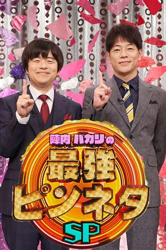 陣内バカリズムの最強ピンネタSP poster