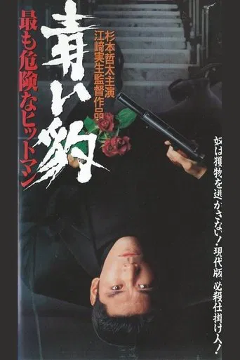 青い豹　最も危険なヒットマン poster