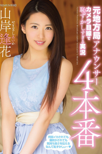 Embarrassed Commentary by a Former Local Announcer Looking at the Camera, Take 4 Aika Yamagishi poster