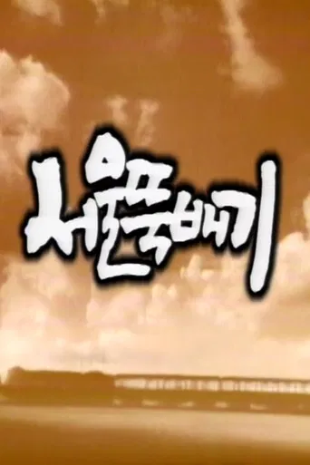 서울뚝배기 poster