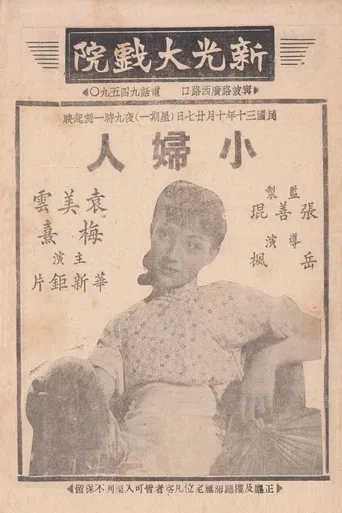 小妇人 poster