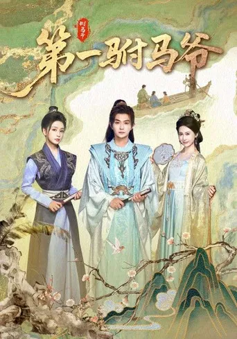 第一驸马爷 poster