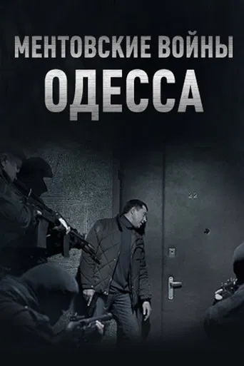 Ментовские войны. Одесса poster