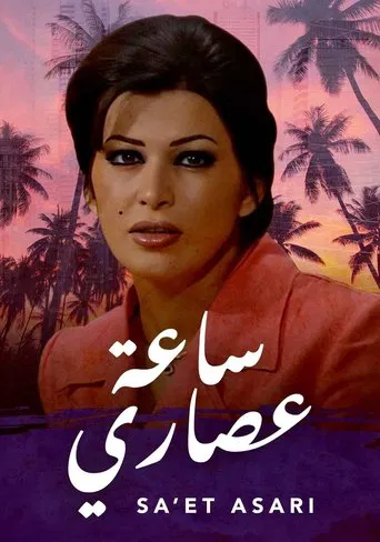 ساعة عصاري poster