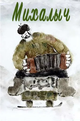 Михалыч poster