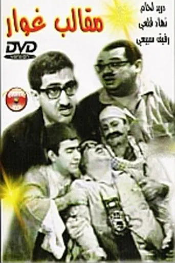 Ghawar's Pranks poster
