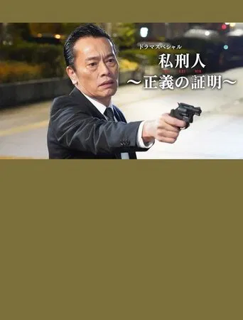 私刑人～正義の証明～ poster