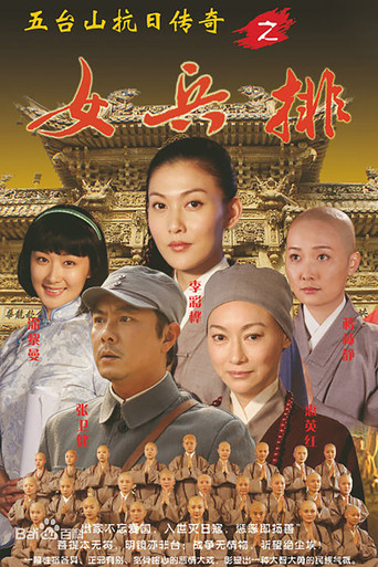 五台山抗日传奇之女兵排 poster