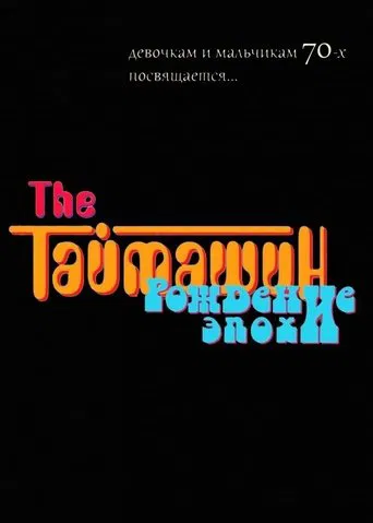The Таймашин: Рождение эпохи poster