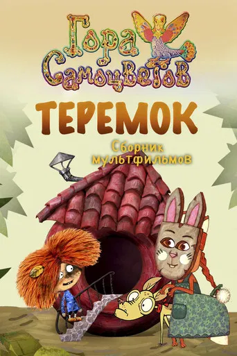 Теремок poster