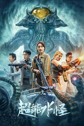 The Incredible Water Monster poster