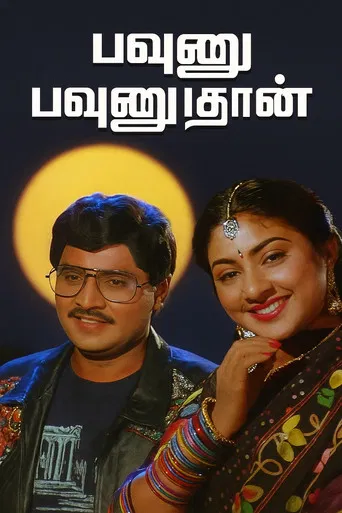 Pavunnu Pavunuthan poster